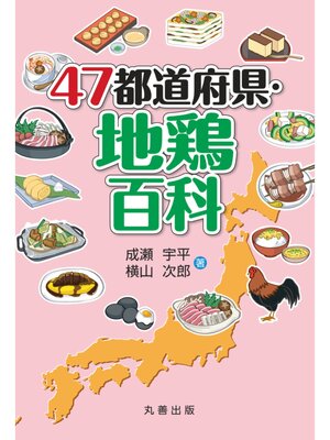 cover image of 47都道府県・地鶏百科